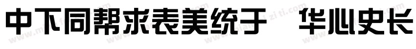 DFHuiZong SC24 W5字体转换